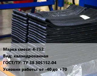 Резиновая смесь 4-752 каландрованная ГОСТ: ТУ 38 305152-04 от -40 до +70